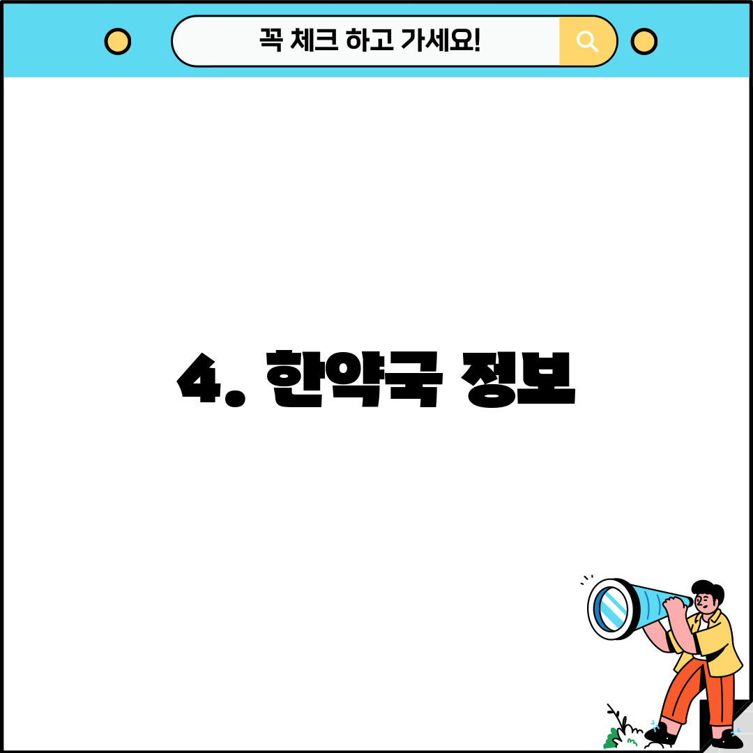 4. 한약국 정보