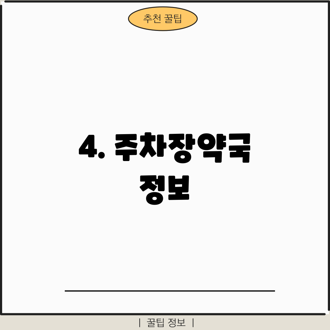 4. 주차장약국 정보