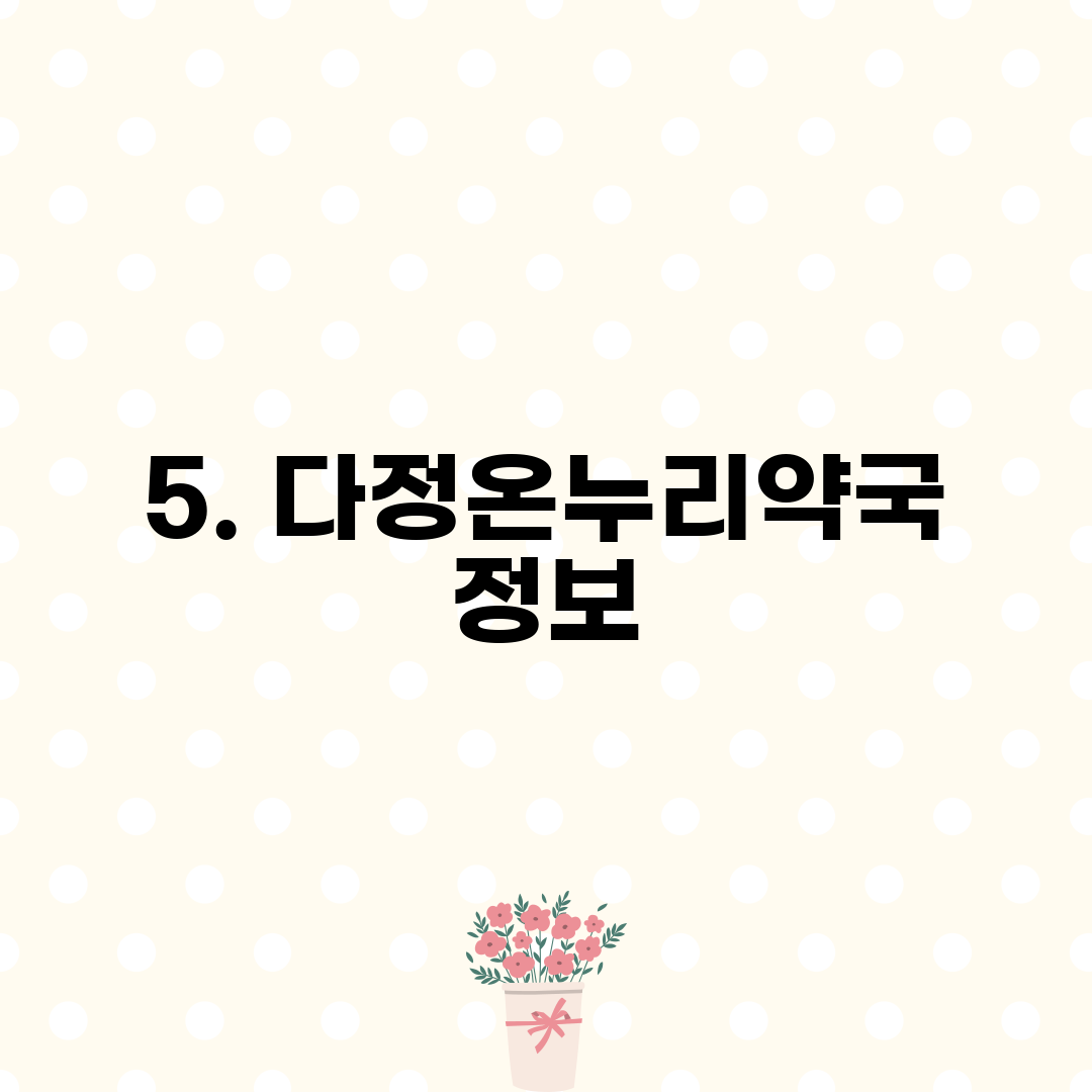 5. 다정온누리약국 정보