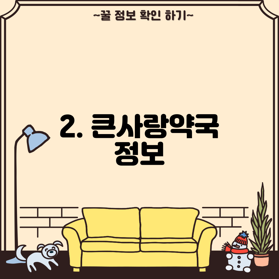 2. 큰사랑약국 정보