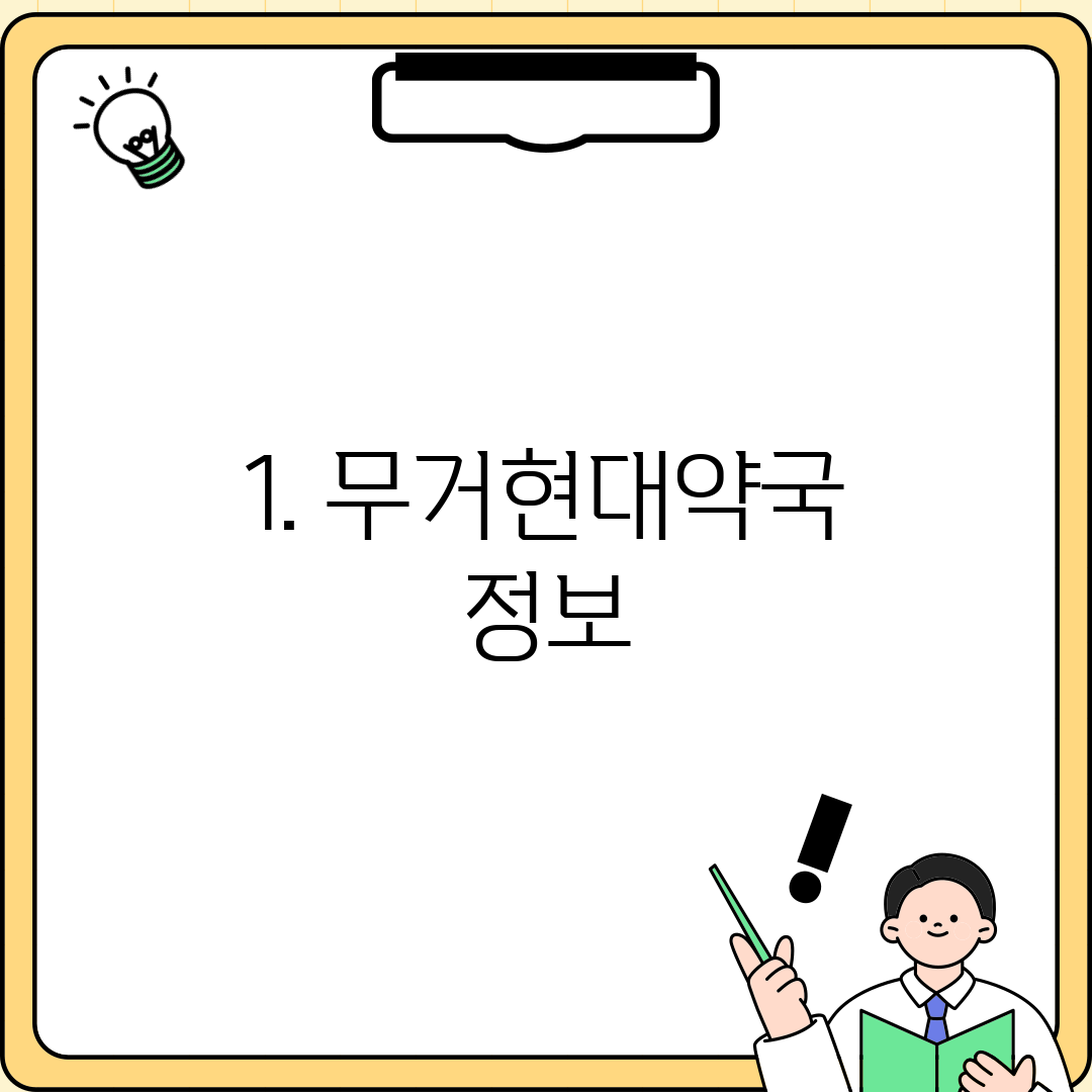 1. 무거현대약국 정보