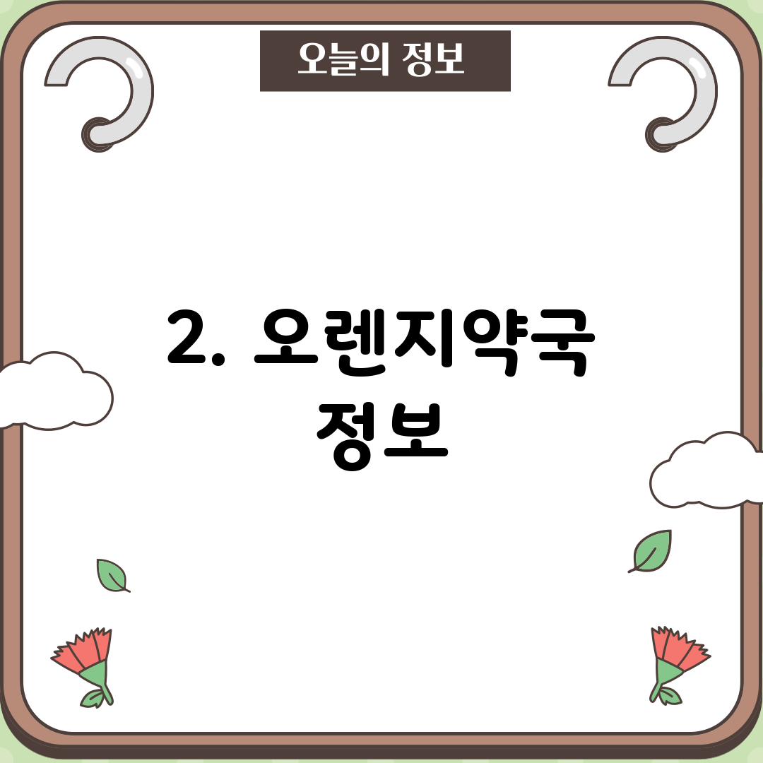 2. 오렌지약국 정보