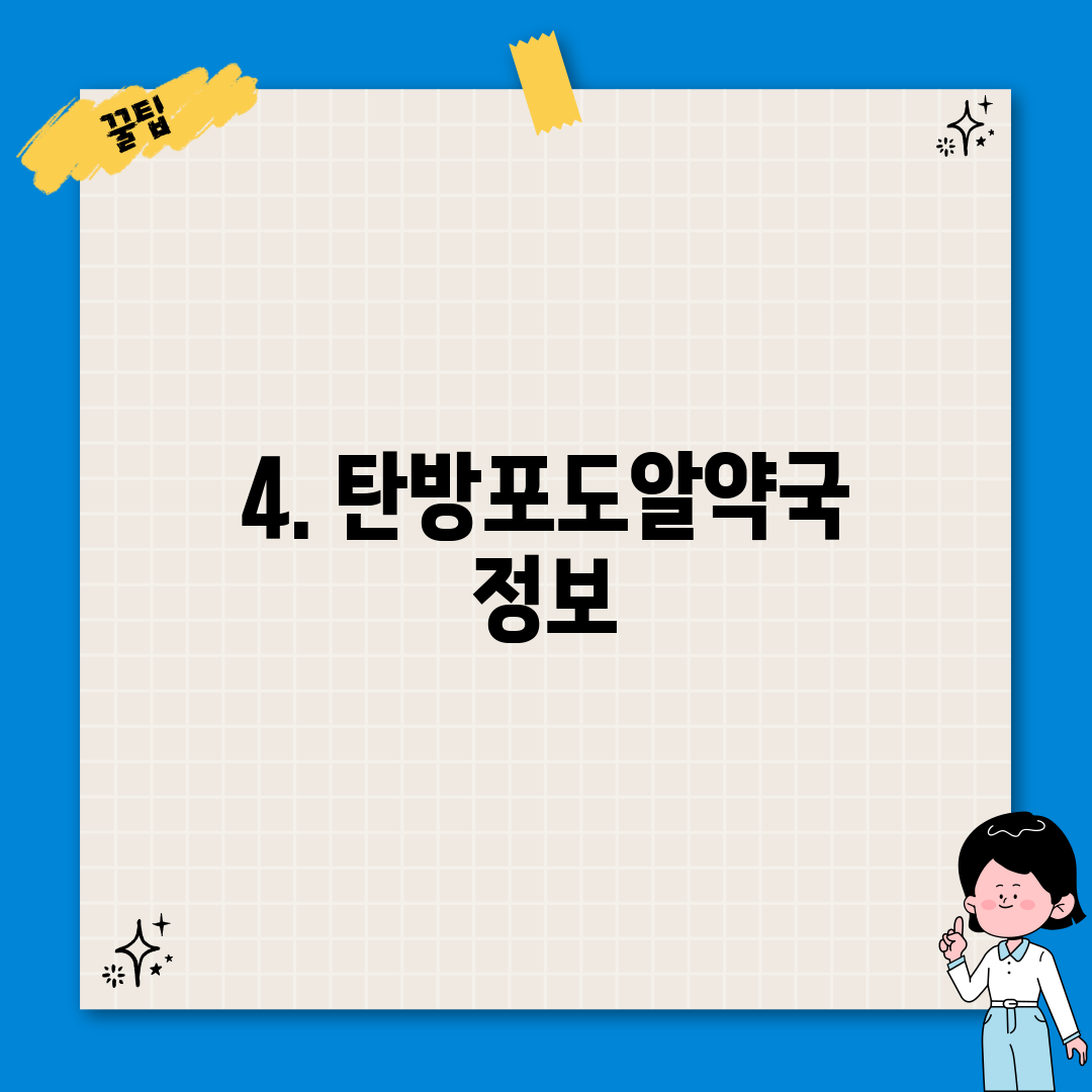 4. 탄방포도알약국 정보