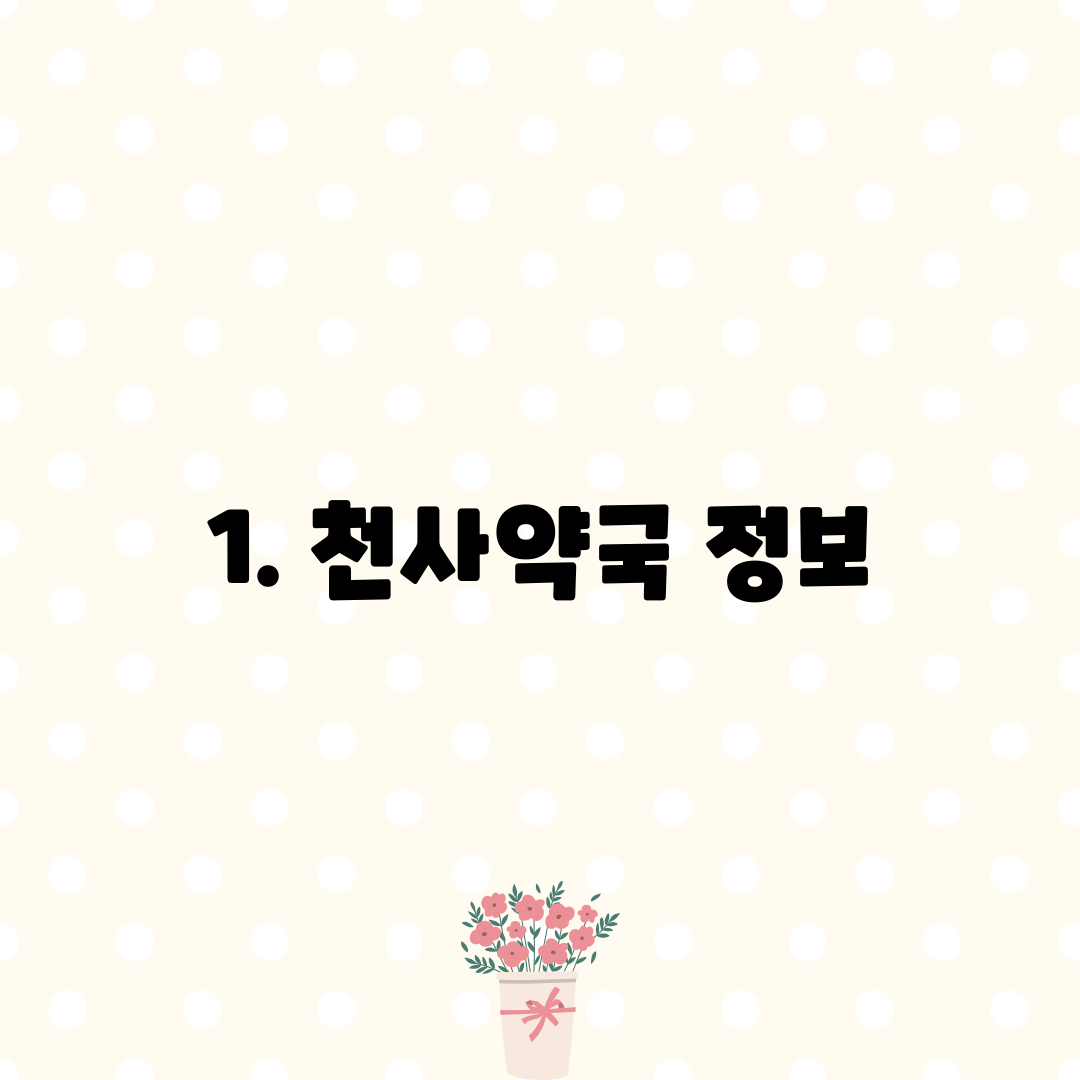 1. 천사약국 정보