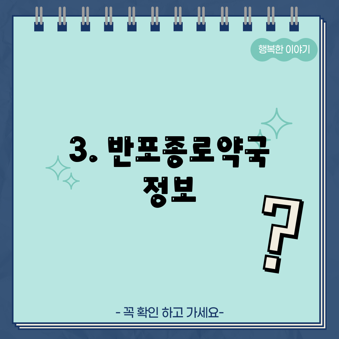 3. 반포종로약국 정보