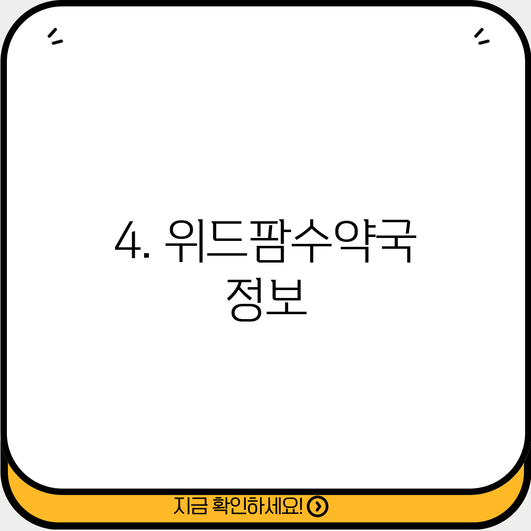 4. 위드팜수약국 정보