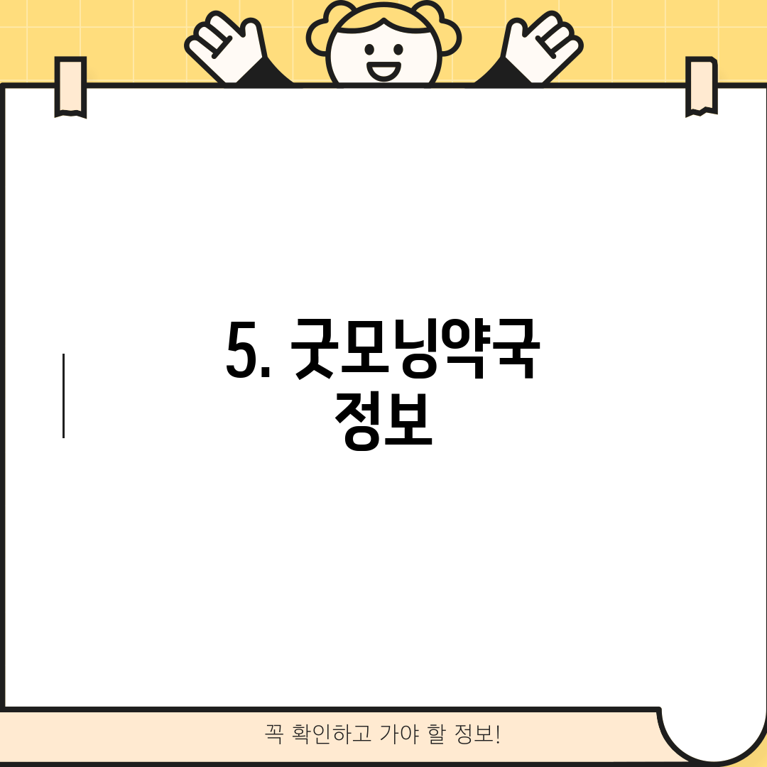 5. 굿모닝약국 정보