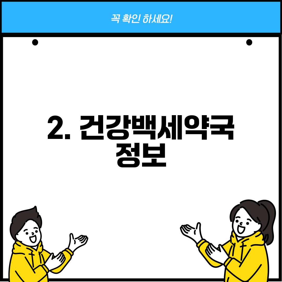 2. 건강백세약국 정보