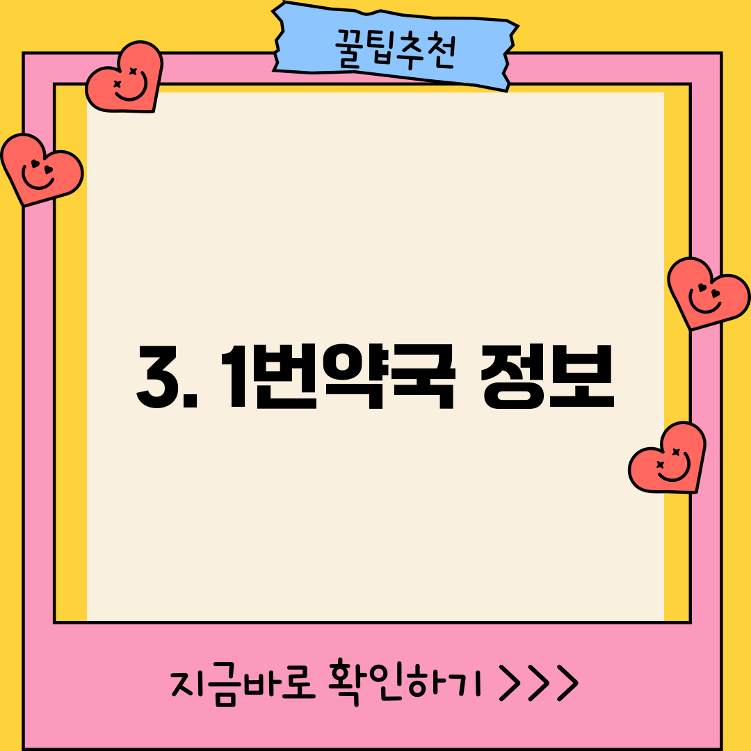 3. 1번약국 정보