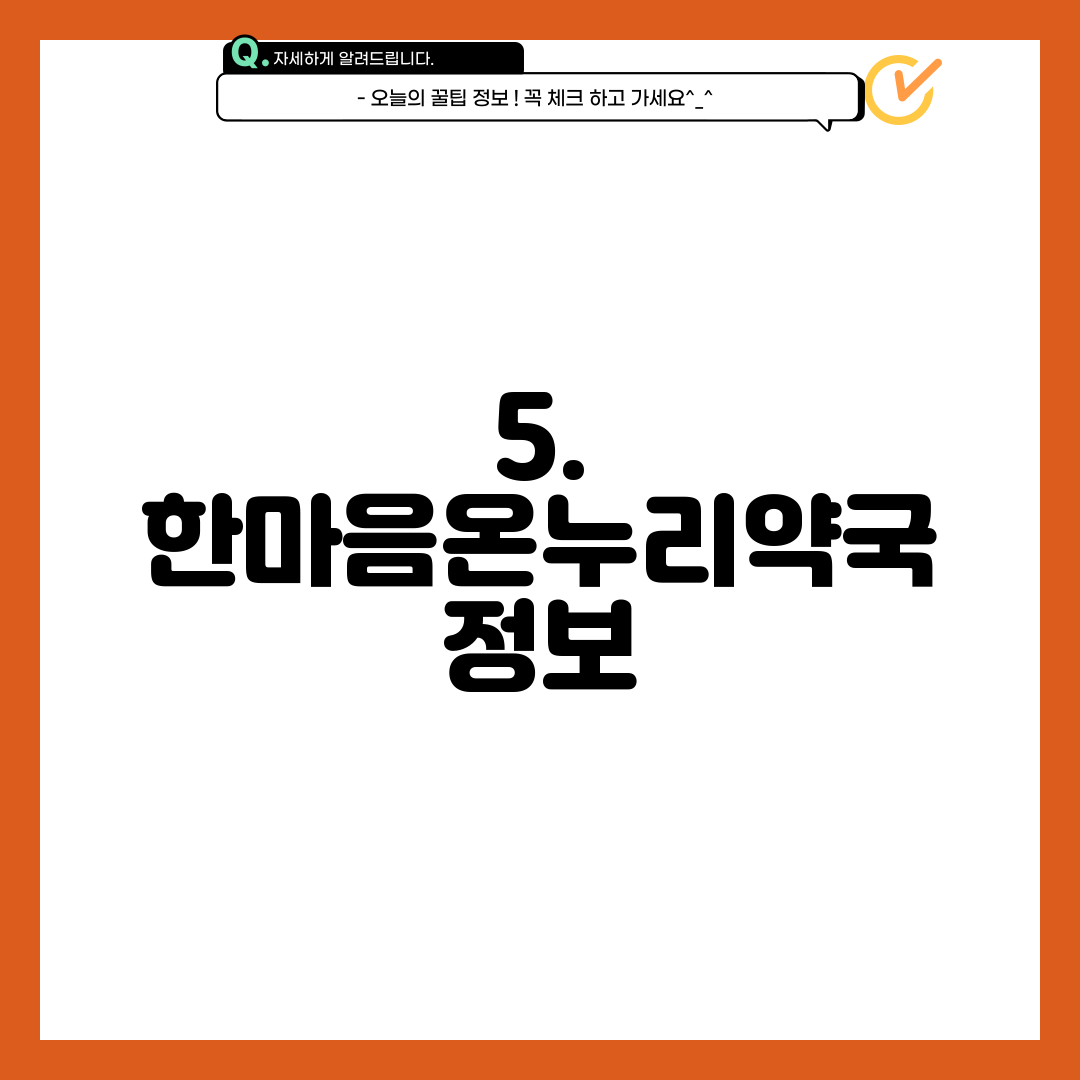 5. 한마음온누리약국 정보