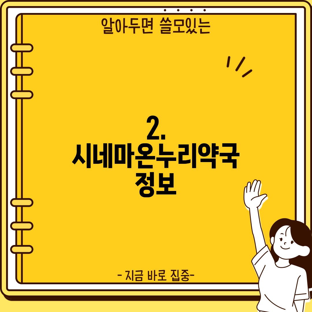 2. 시네마온누리약국 정보