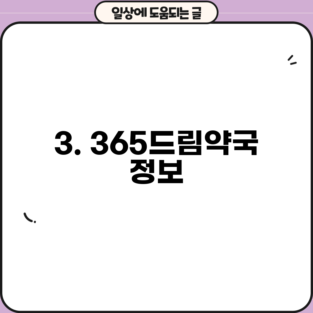 3. 365드림약국 정보