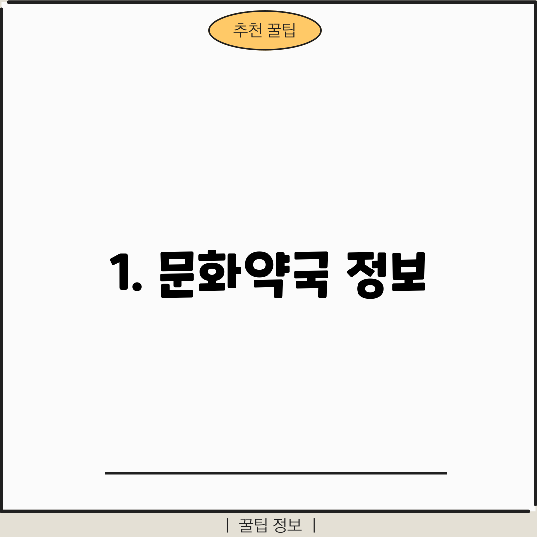 1. 문화약국 정보