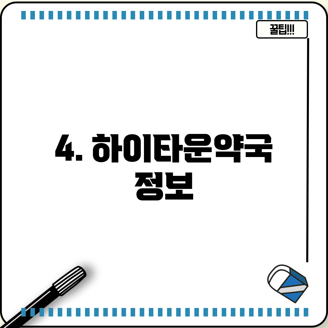 4. 하이타운약국 정보