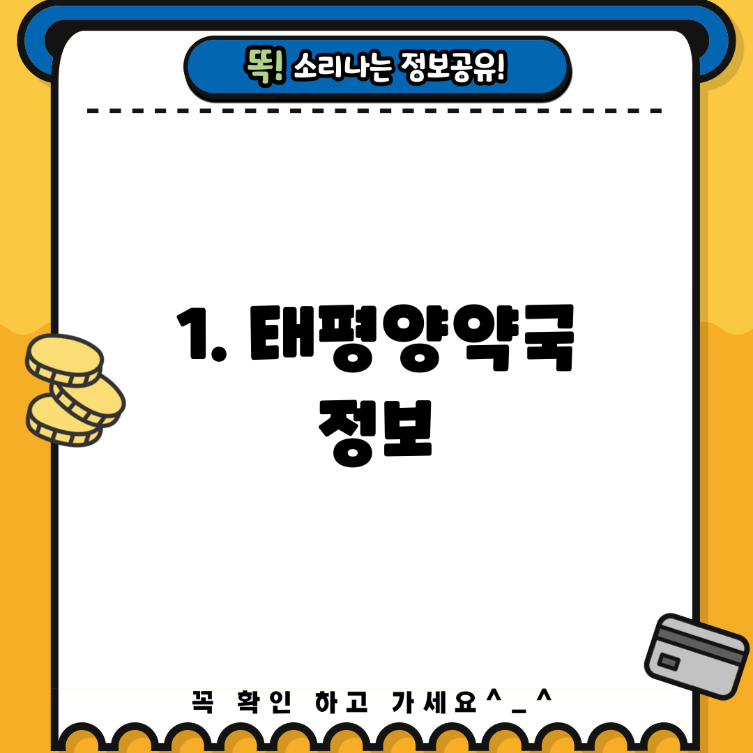 1. 태평양약국 정보