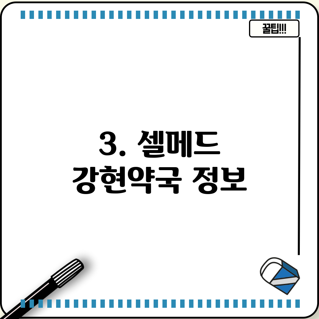3. 셀메드 강현약국 정보