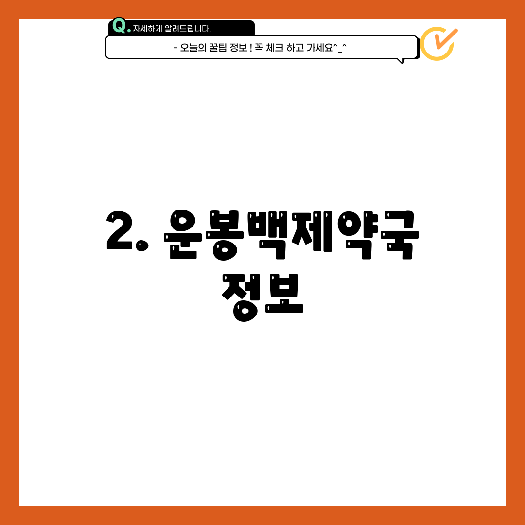 2. 운봉백제약국 정보