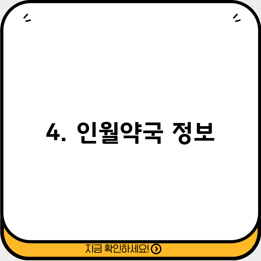 4. 인월약국 정보