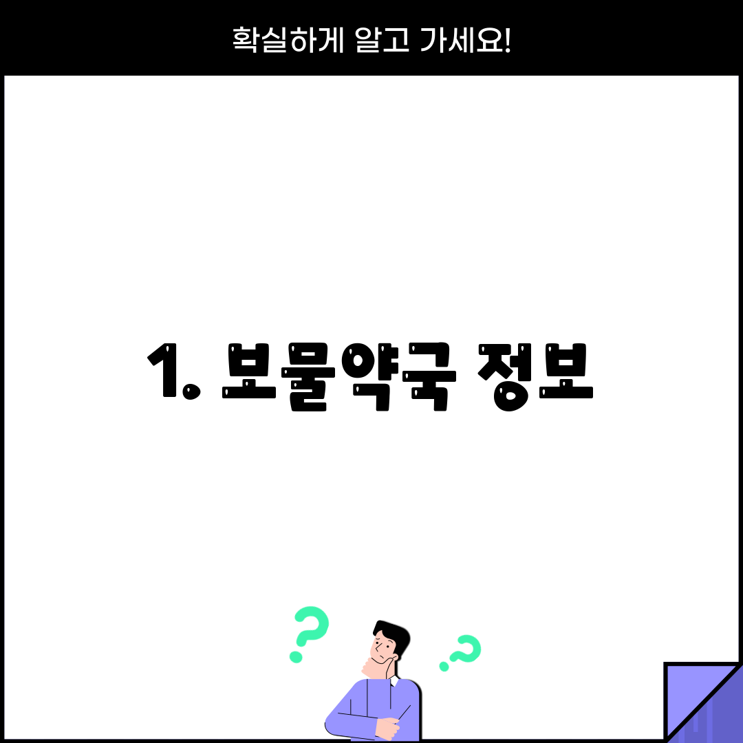 1. 보물약국 정보