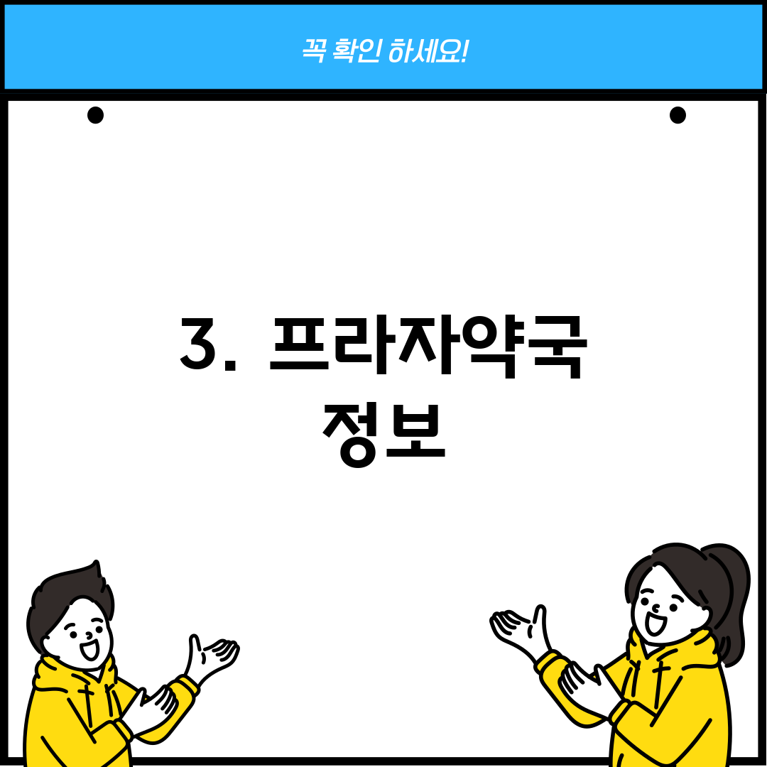 3. 프라자약국 정보