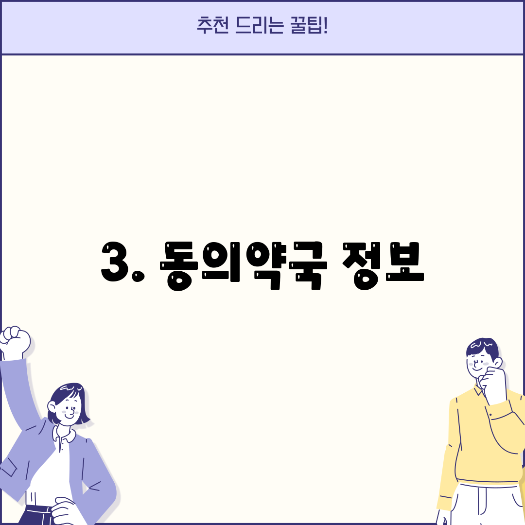 3. 동의약국 정보
