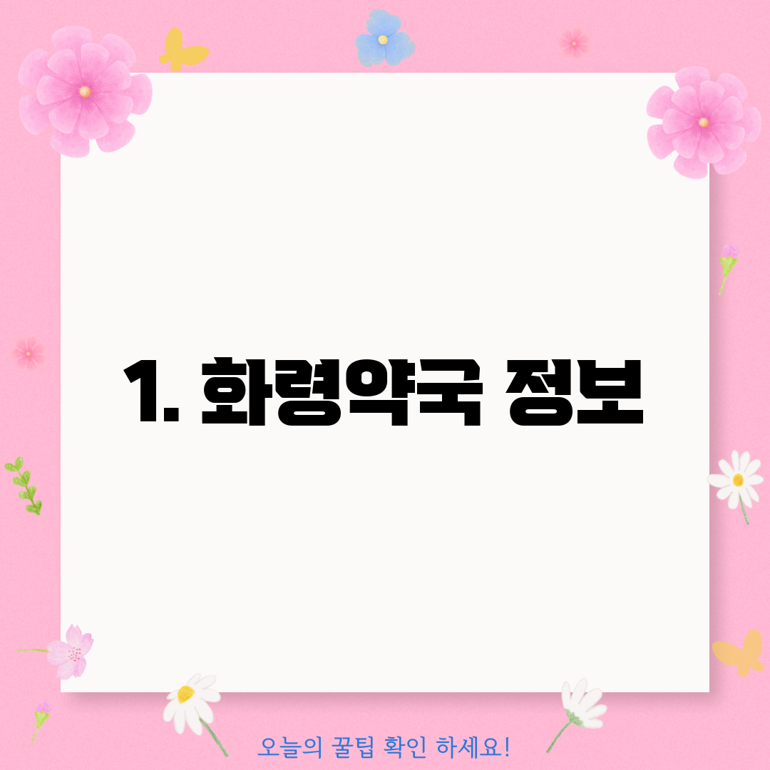1. 화령약국 정보