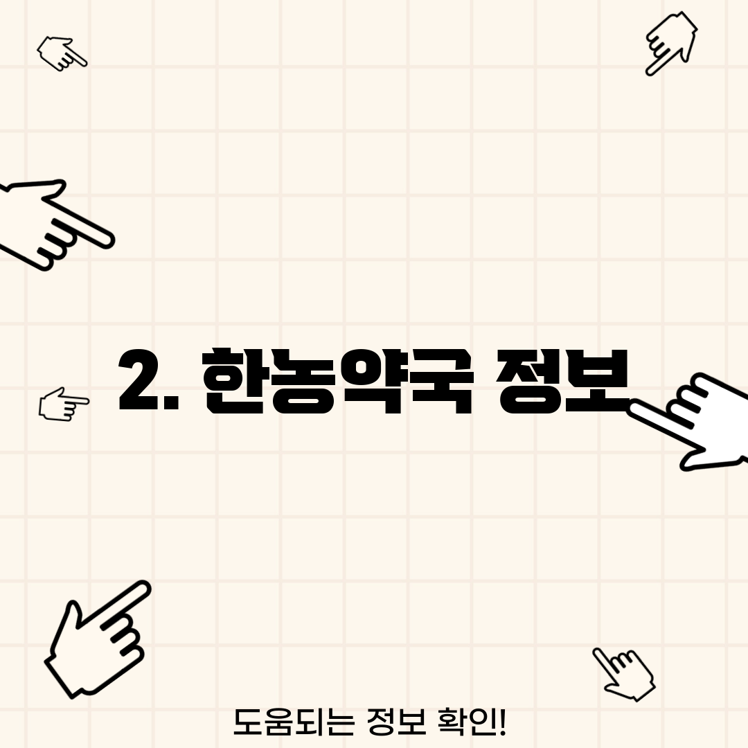 2. 한농약국 정보