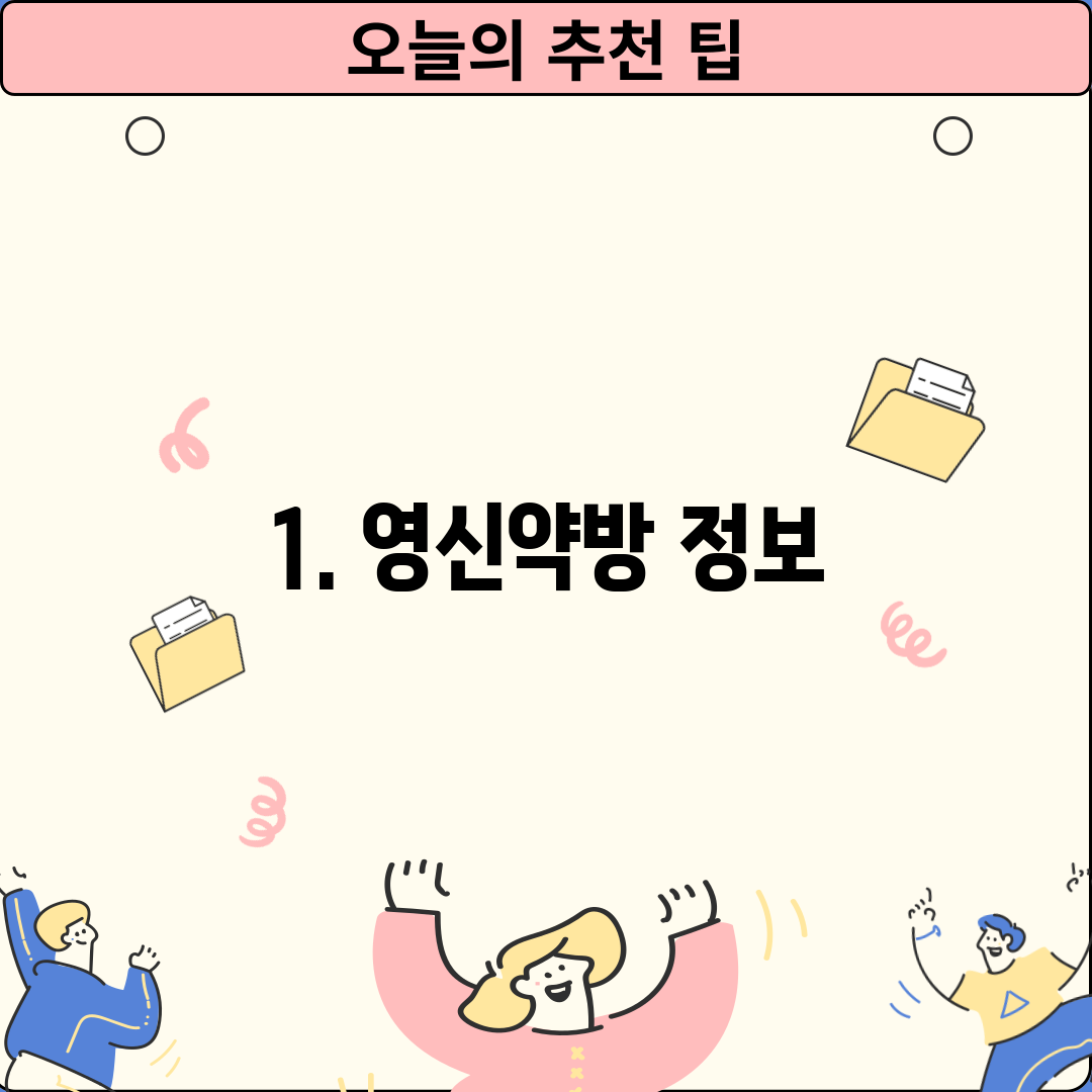 1. 영신약방 정보