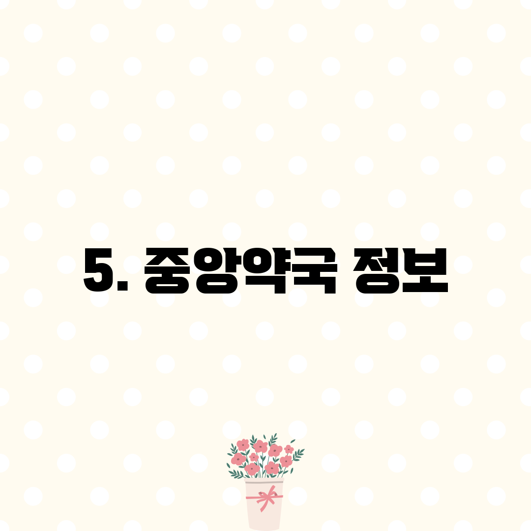 5. 중앙약국 정보