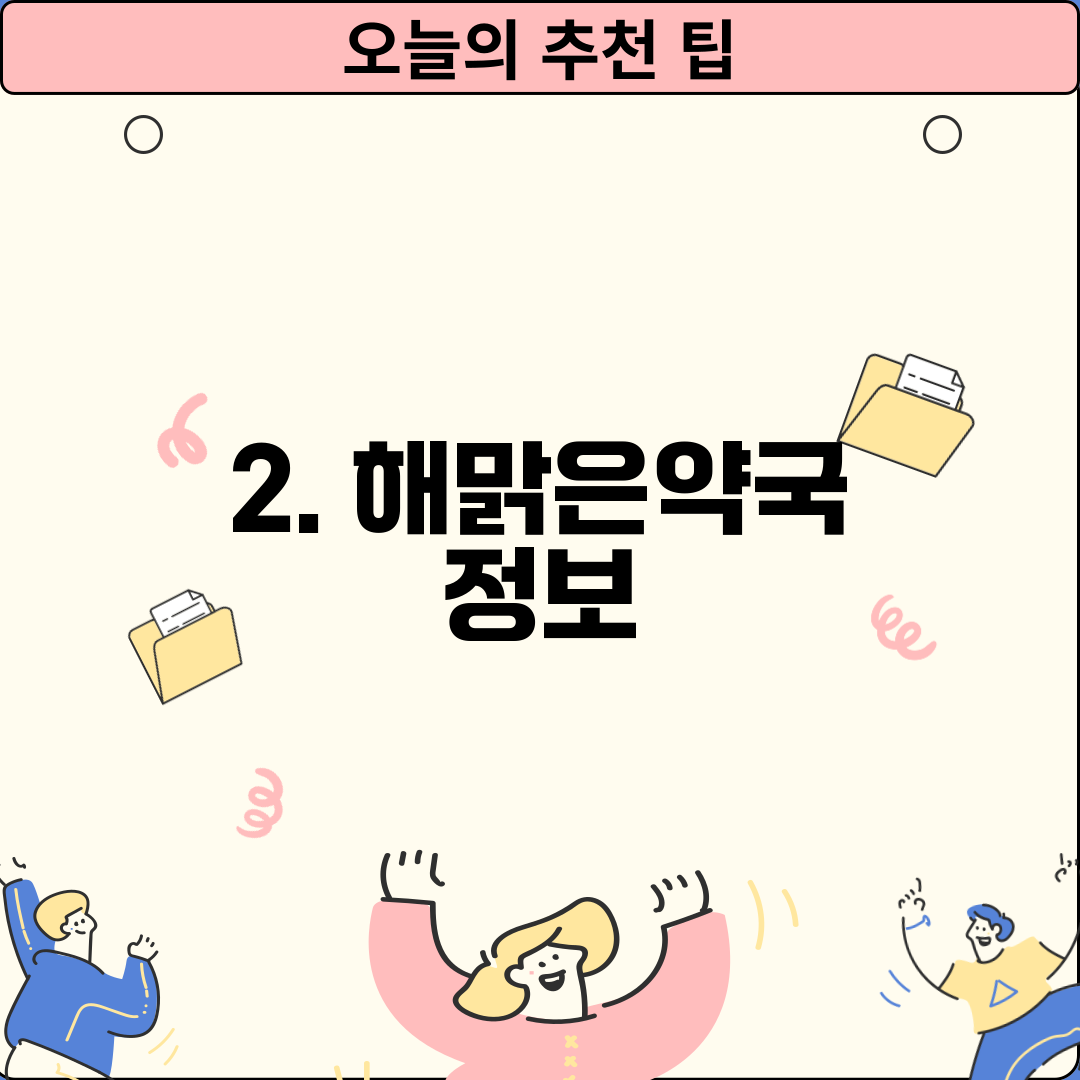 2. 해맑은약국 정보