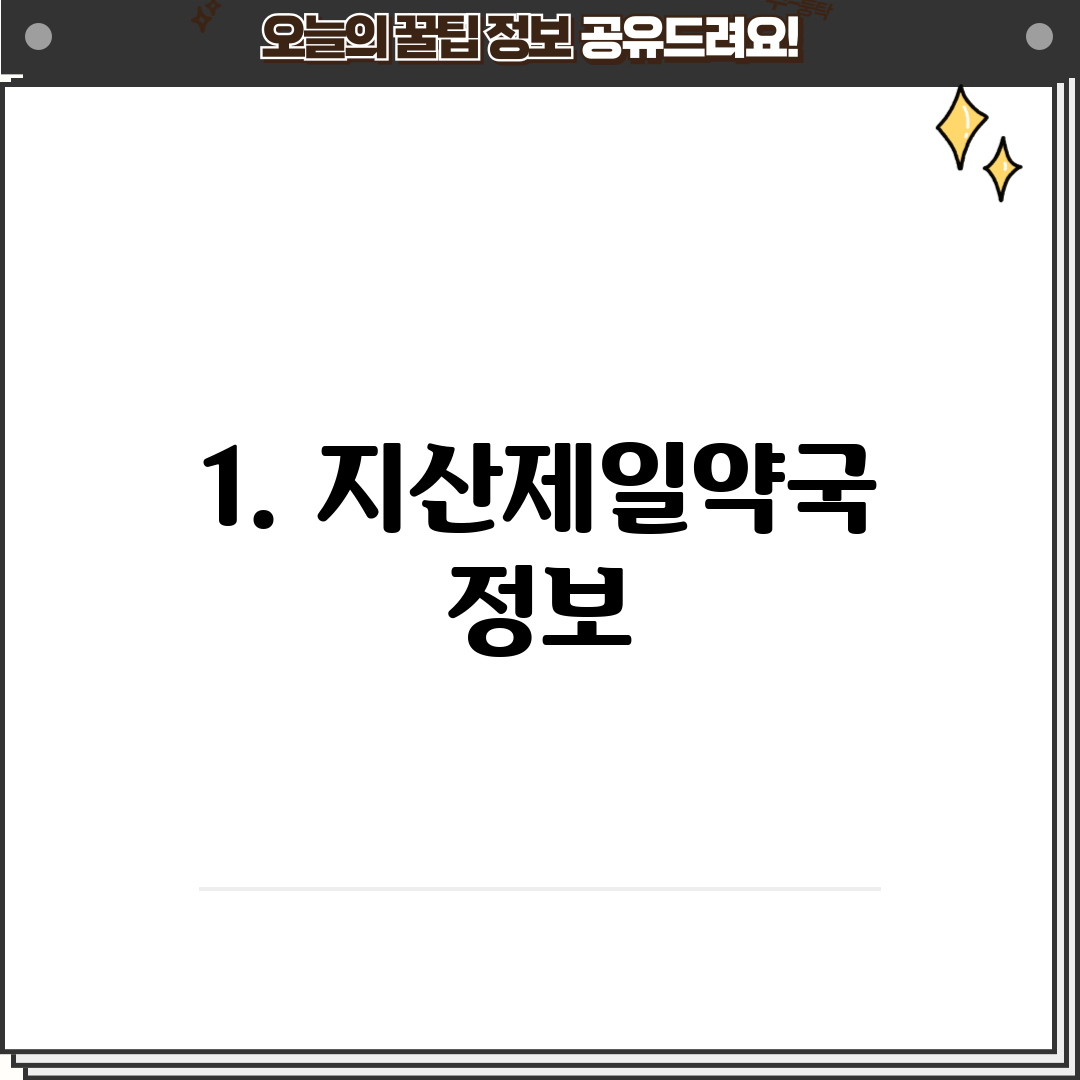 1. 지산제일약국 정보