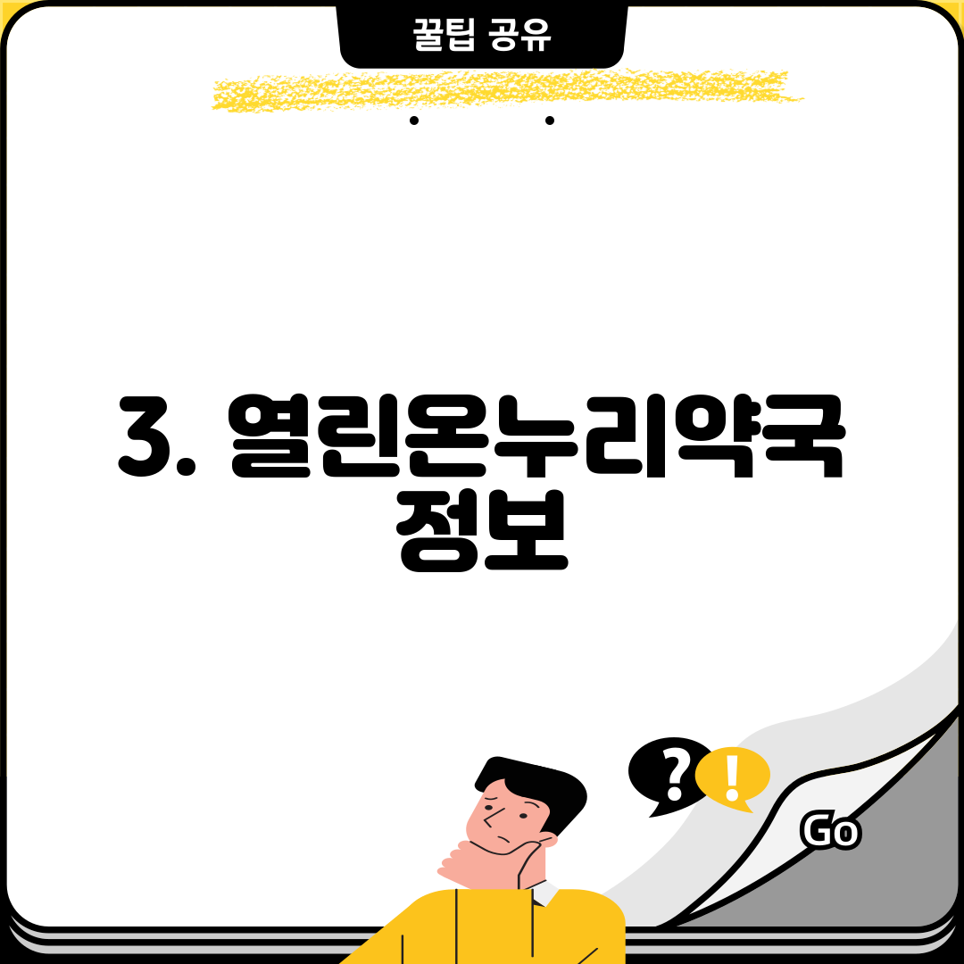 3. 열린온누리약국 정보