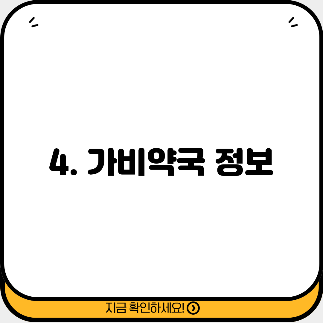 4. 가비약국 정보