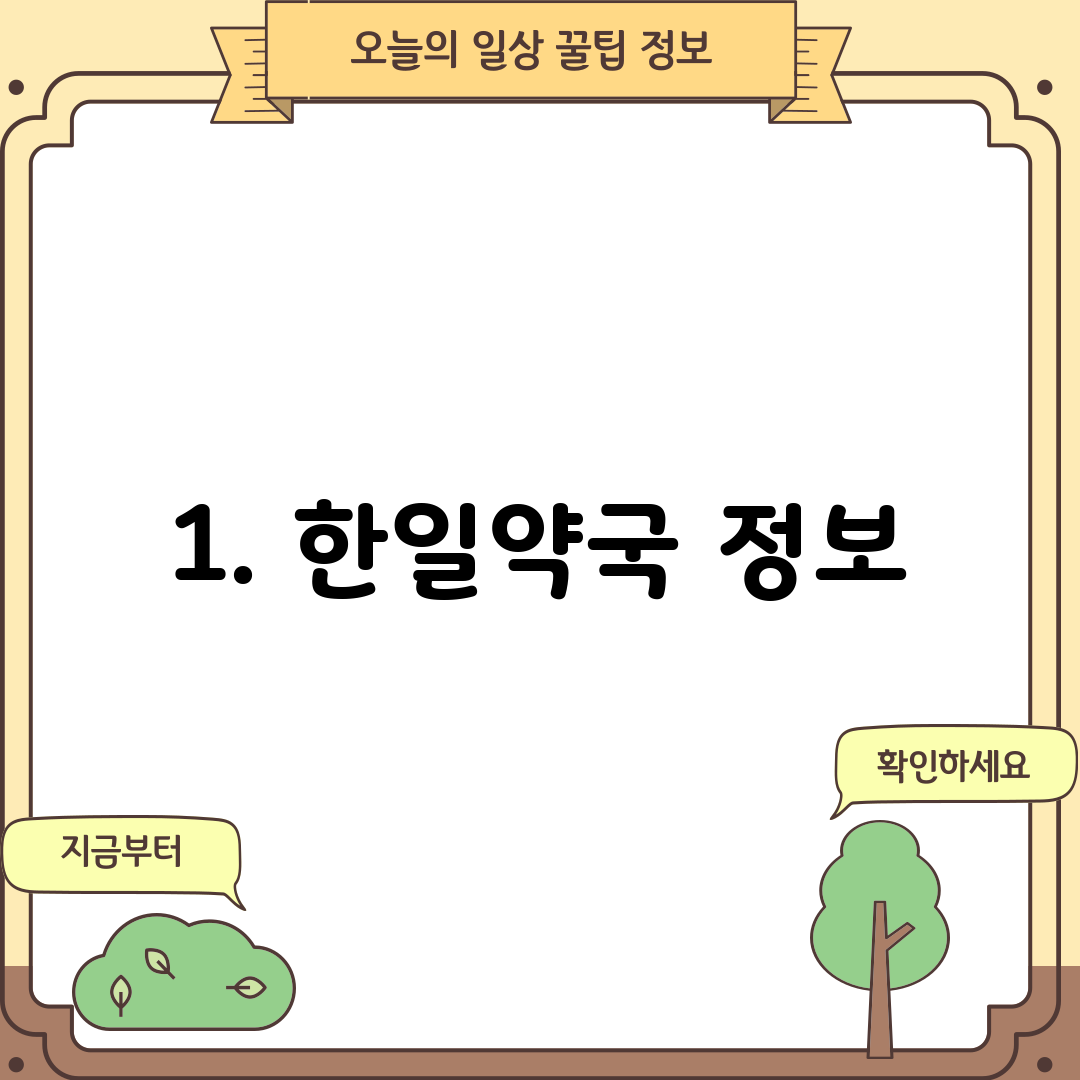 1. 한일약국 정보