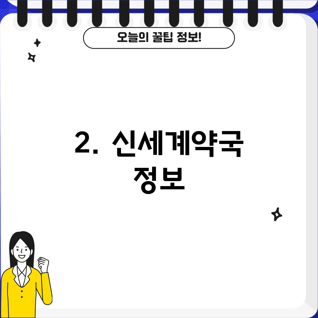 2. 신세계약국 정보