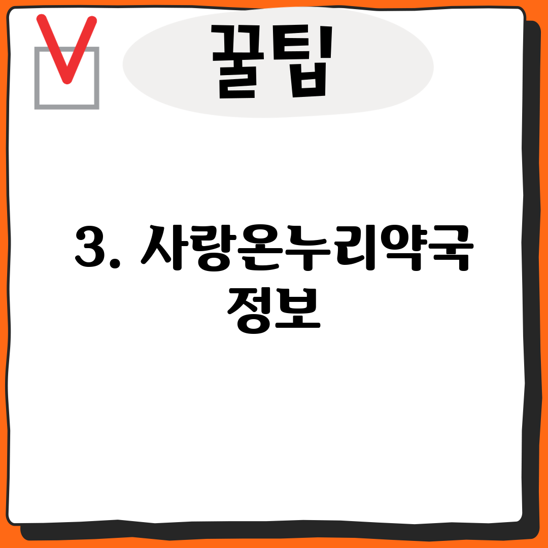 3. 사랑온누리약국 정보
