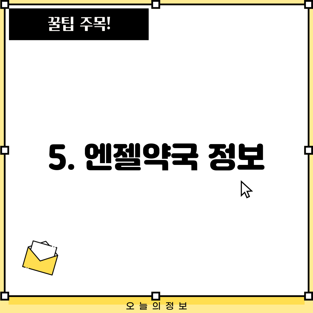 5. 엔젤약국 정보