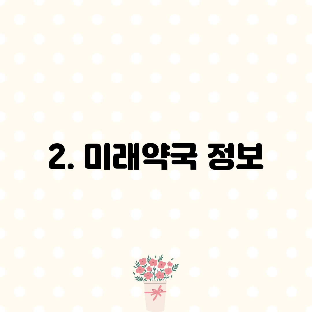 2. 미래약국 정보