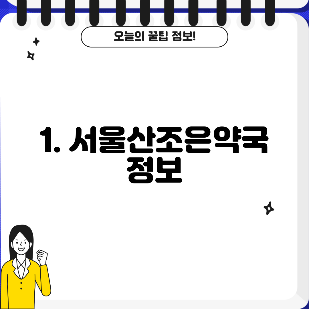1. 서울산조은약국 정보