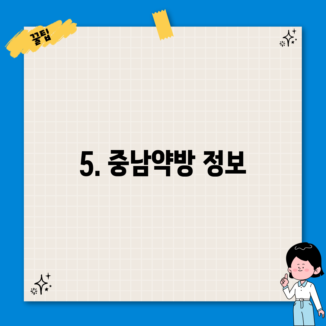 5. 중남약방 정보