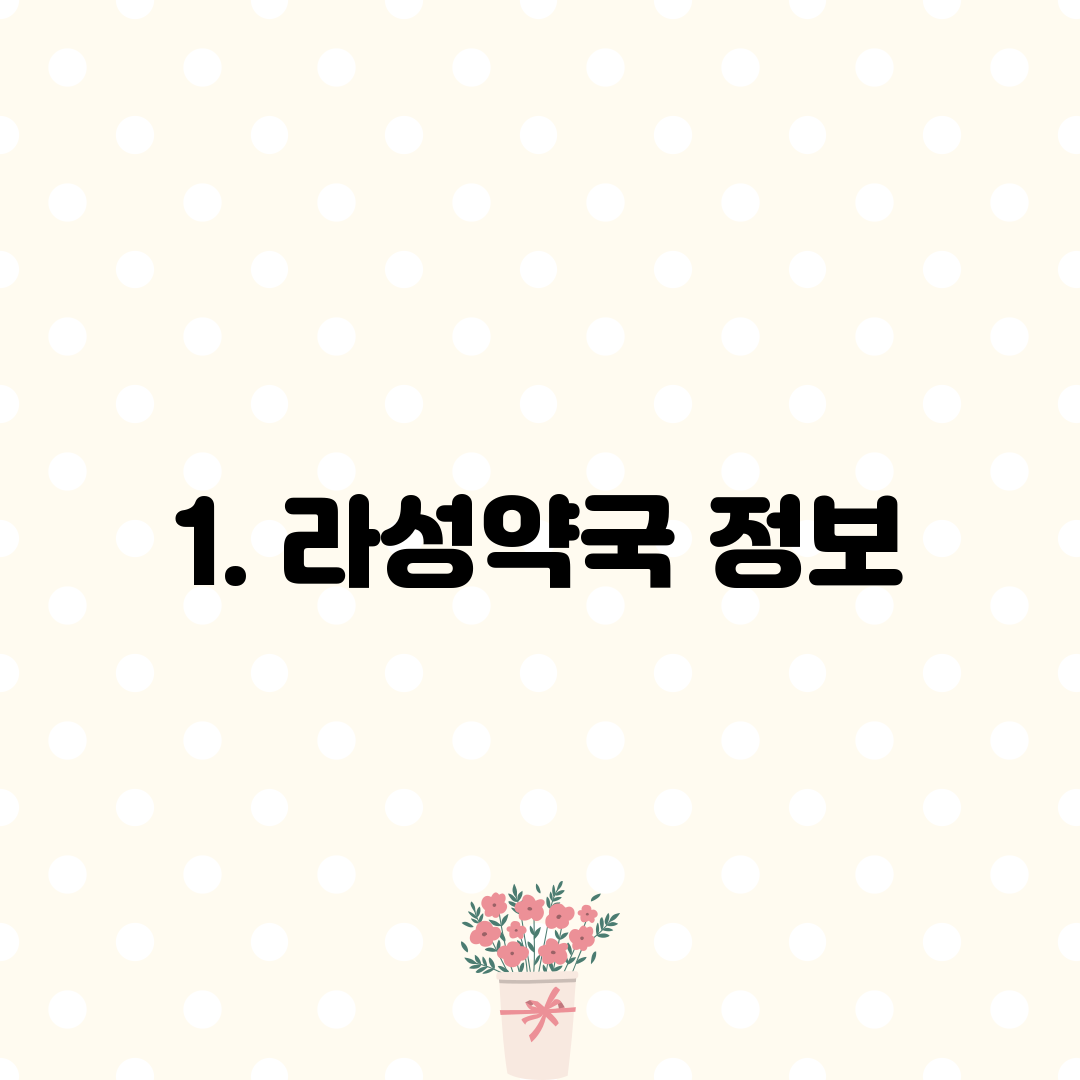 1. 라성약국 정보
