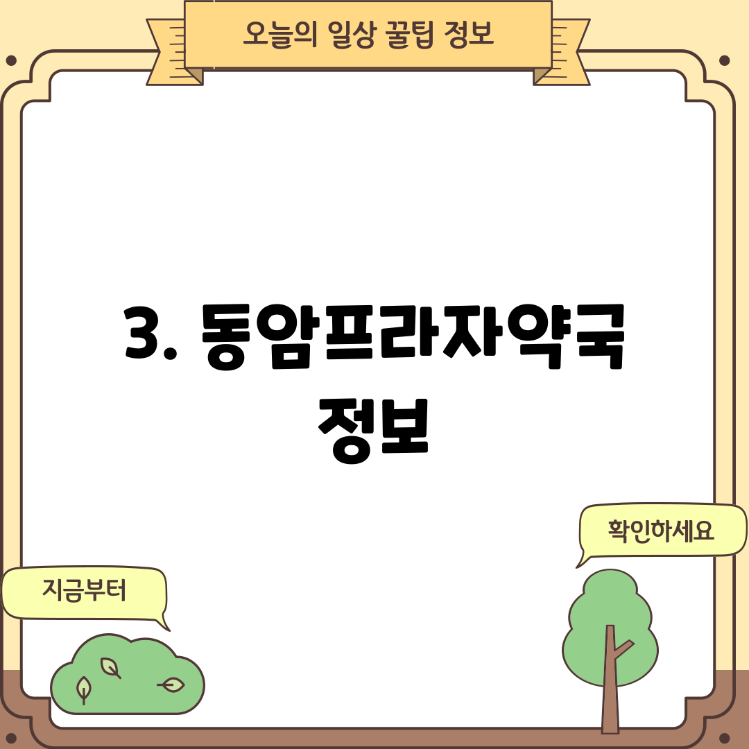 3. 동암프라자약국 정보