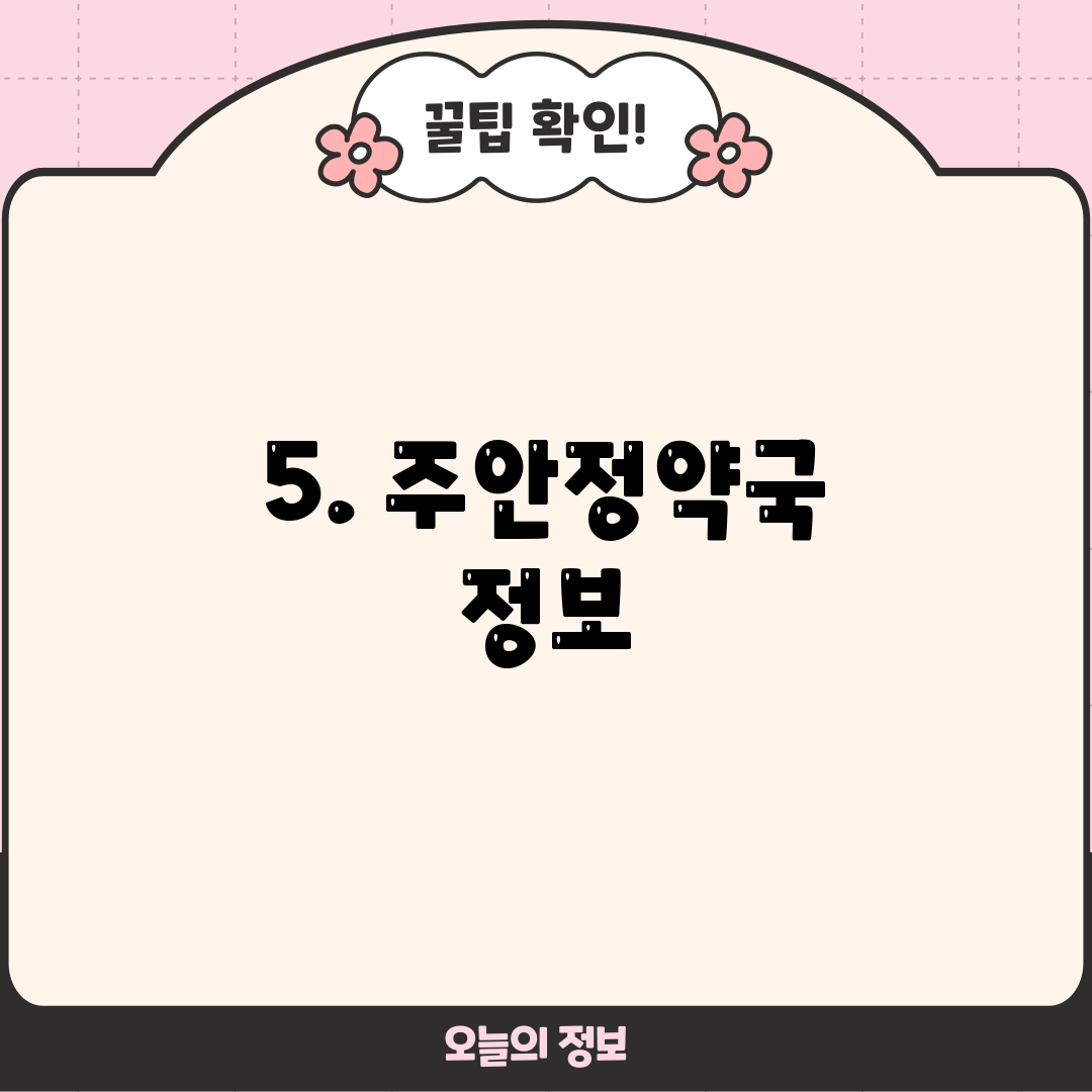 5. 주안정약국 정보