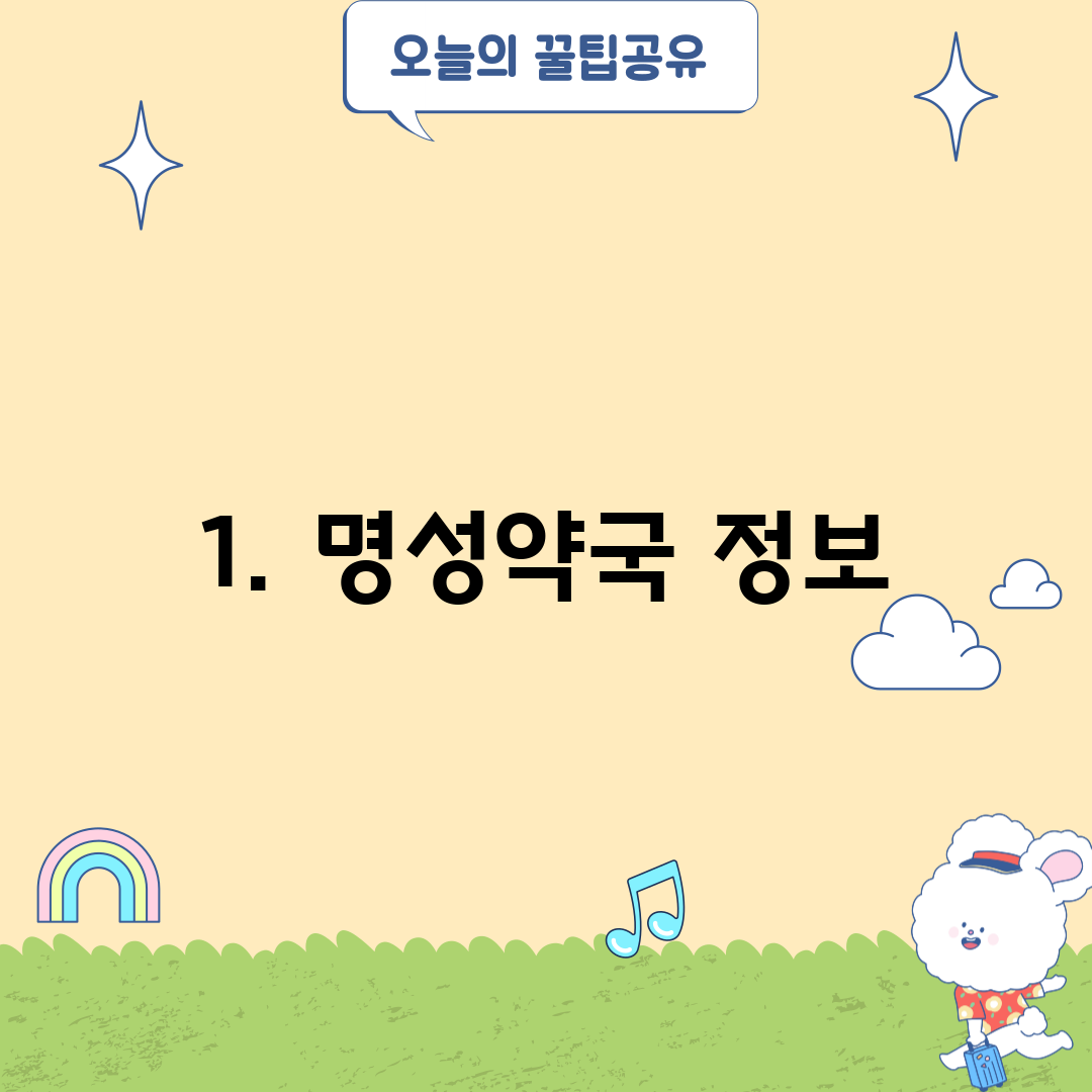 1. 명성약국 정보