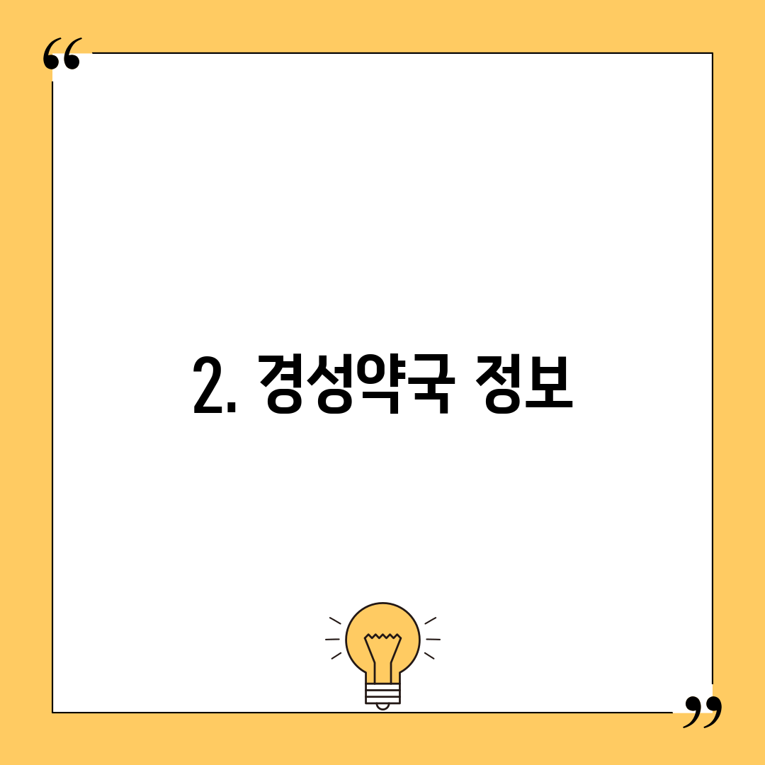 2. 경성약국 정보