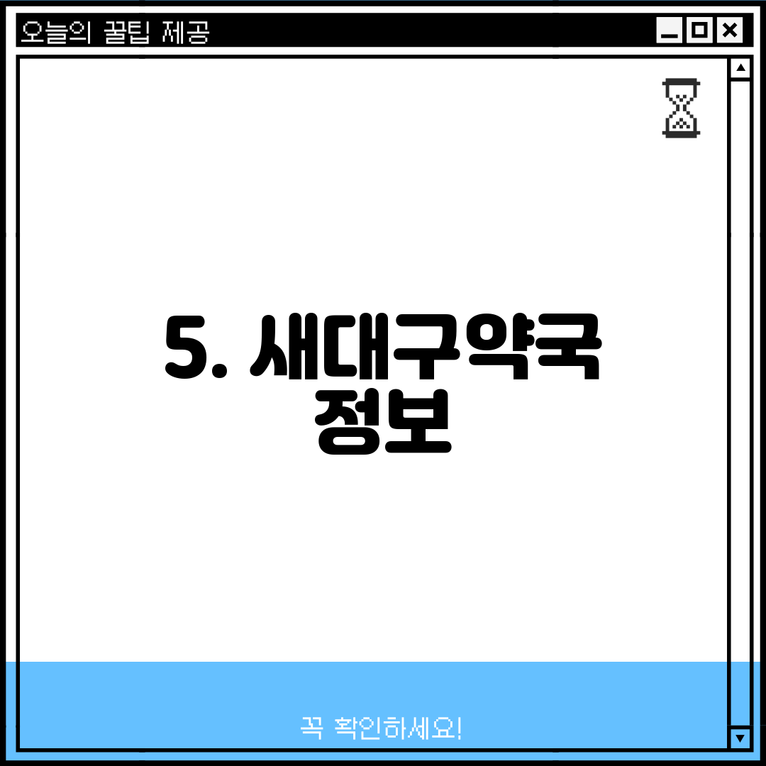 5. 새대구약국 정보