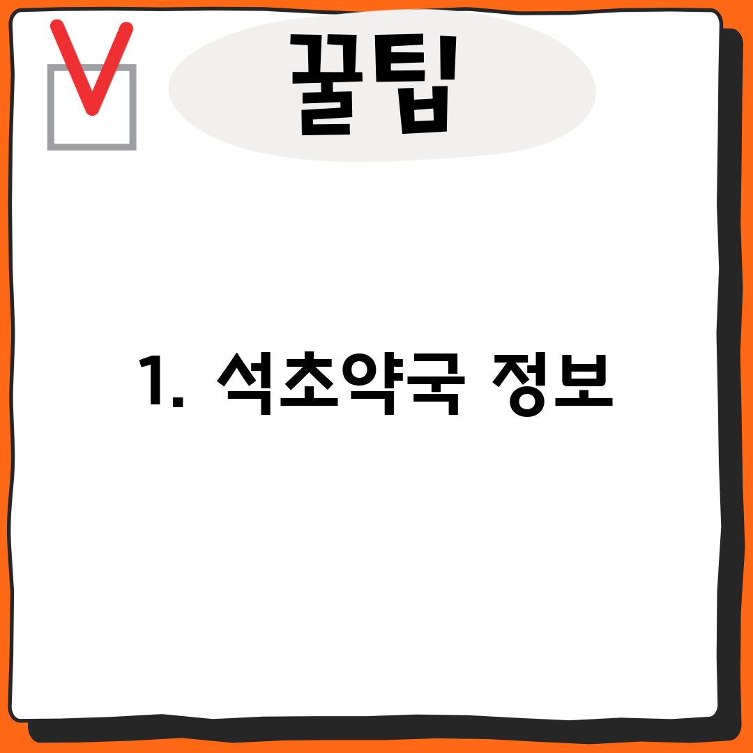 1. 석초약국 정보