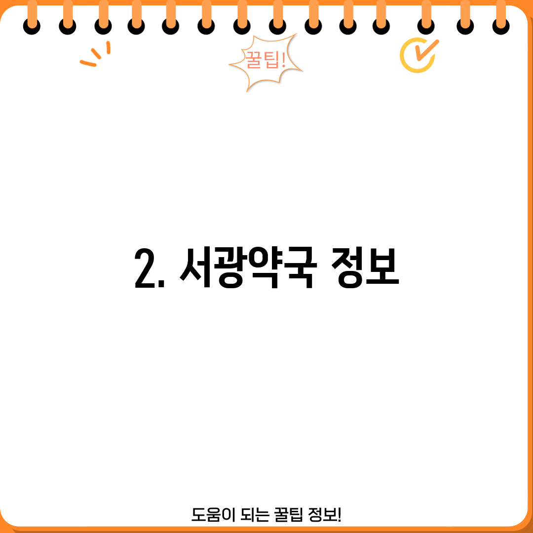 2. 서광약국 정보