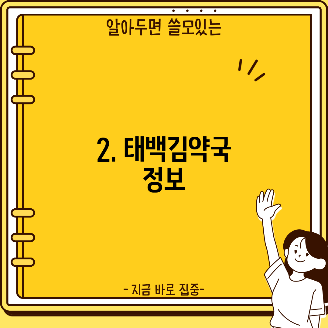 2. 태백김약국 정보