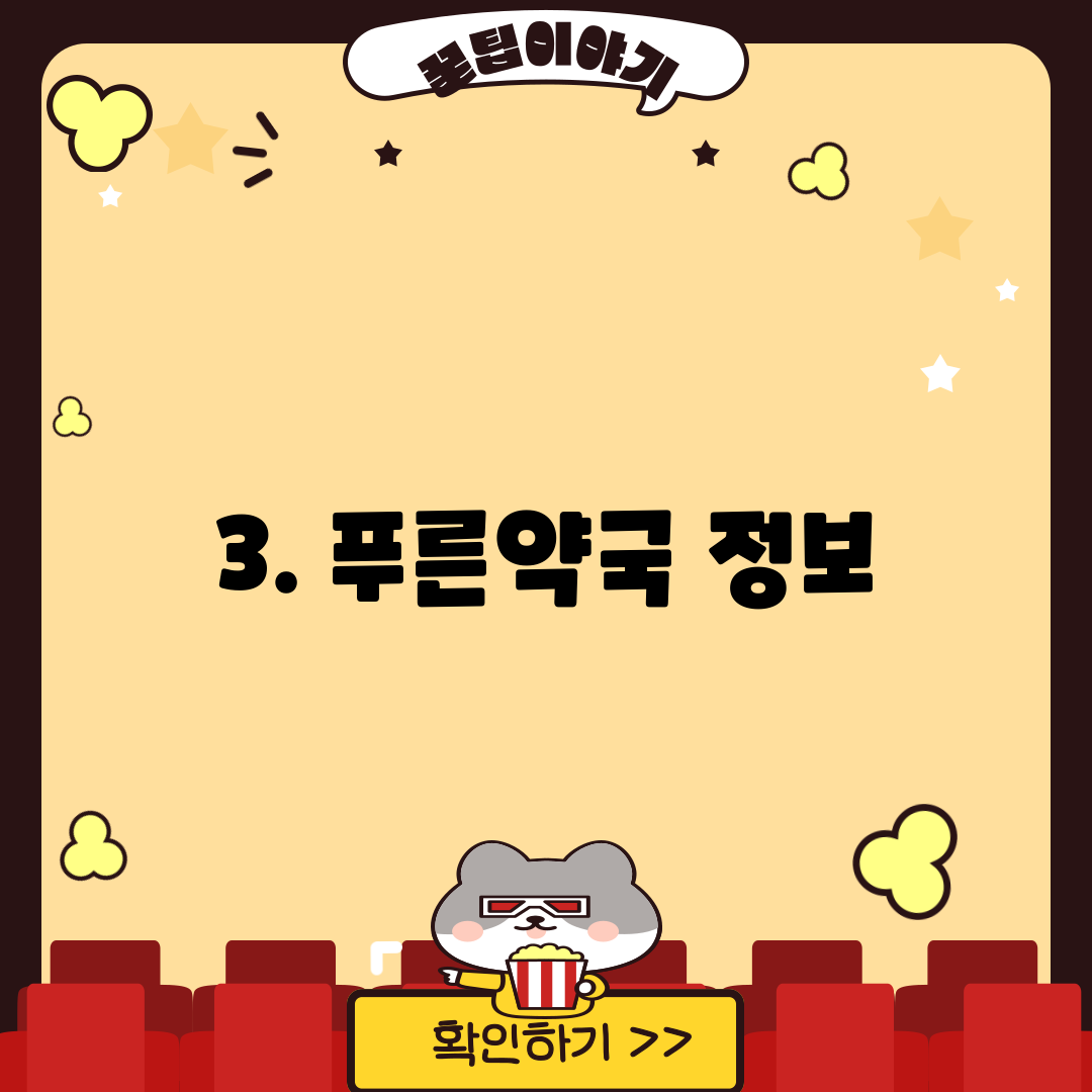 3. 푸른약국 정보